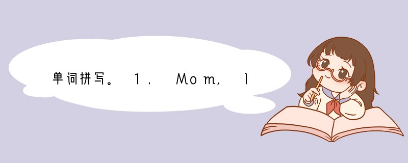 单词拼写。 1. Mom, I am h________ I want to hav